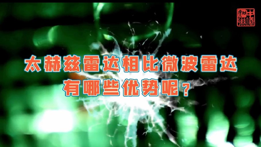 太赫茲雷達(dá)對(duì)比微波雷達(dá)有哪些優(yōu)勢(shì)呢？
